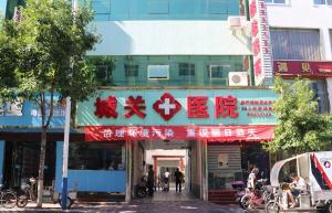 欒川縣城關鎮衛生院