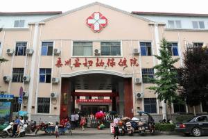 欒川縣婦幼保健院